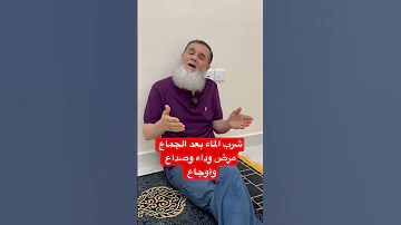 شرب الماء بعد الجماع مرض وصداع وداء وأوجاع 