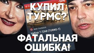 картинка: КУПИЛИ T-72 ТУРМС!? - ФАТАЛЬНАЯ ОШИБКА! War Thunder