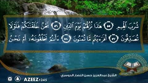 سورة الواقعة بصوت الشيخ عبدالعزيز النصار الدوسري