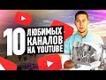 10 САМЫХ ЛЮБИМЫХ КАНАЛОВ НА ЮТУБЕ. Мой топ каналов, которые я смотрю и рекомендую.