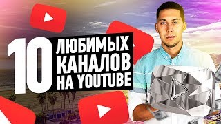 10 САМЫХ ЛЮБИМЫХ КАНАЛОВ НА ЮТУБЕ. Мой топ каналов, которые я смотрю и рекомендую.