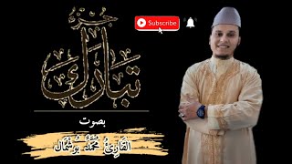 جزء تبارك كاملا برواية ورش عن نافع من طريق الأزرق بقصر البدل|| بصوت القارئ محمد بوشمال