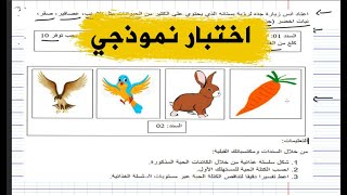 اختبار نموذجي على السلسلة الغذائية علوم طبيعية للسنة الثانية متوسط