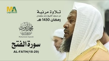 تلاوة مرئية - سورة الفتح (18-29) من مسجد الشيخ زايد بعجمان 1430 - الشيخ محمد أيوب