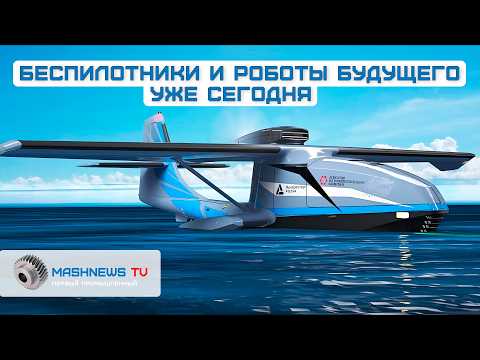 Новейшие российские разработки беспилотников и роботов представили в Сколково