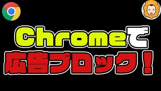 【 #無料 】 #Chrome に #AdBlock 拡張機能を導入して、無駄な 広告をブロック / #広告