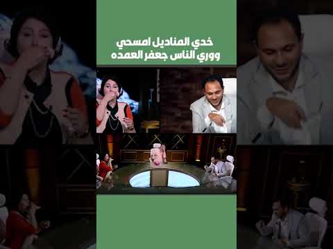 خدي المناديل امسحي ووري الناس جعفر العمده