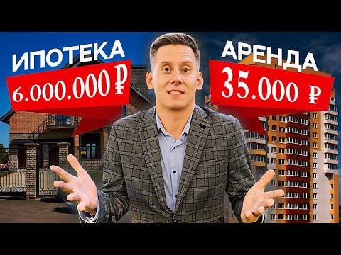 Ипотека или Аренда. Как инвестировать деньги, зарабатывать и жить в своей квартире