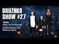 Дружко Шоу #27. Хеллоуин