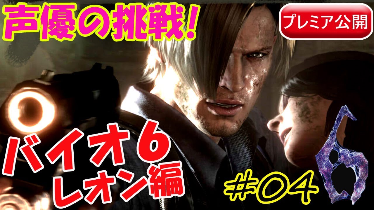 04【バイオハザード6】女性声優が今更バイオ6やるよ【レオン＆ヘレナ編