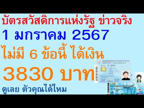 บัตรสวัสดิการแห่งรัฐ ข่าวจริง 1 มกราคม 2567 ไม่มี 6 ข้อนี้ ได้เงิน 3830 บาท ดู ตัวคุณได้ไหม 