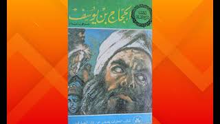 الحجاج بن يوسف - كتاب صوتي مسموع بجودة عالية