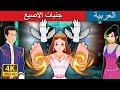 The Finger Fairies Story | Arabian Fairy Tales