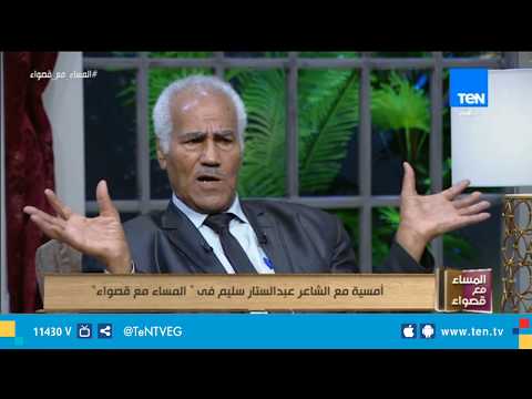 المساء مع قصواء الشاعر عبدالستار سليم يكشف أسباب علاقة ابن عروس الم عقدة مع الجنس اللطيف