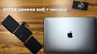 Ремонт MacBook Pro a1708 замена батареи, полный разбор, чистка от пыли и замена термопасты UPservicе