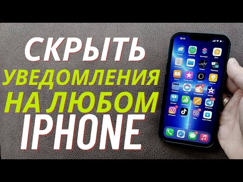 Как скрыть уведомления на iPhone?