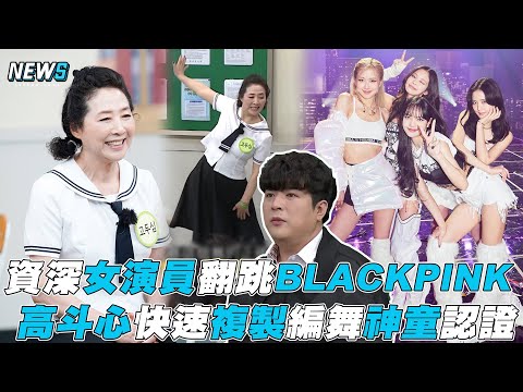 【認識的哥哥】資深女演員翻跳BLACKPINK 高斗心快速複製編舞神童認證