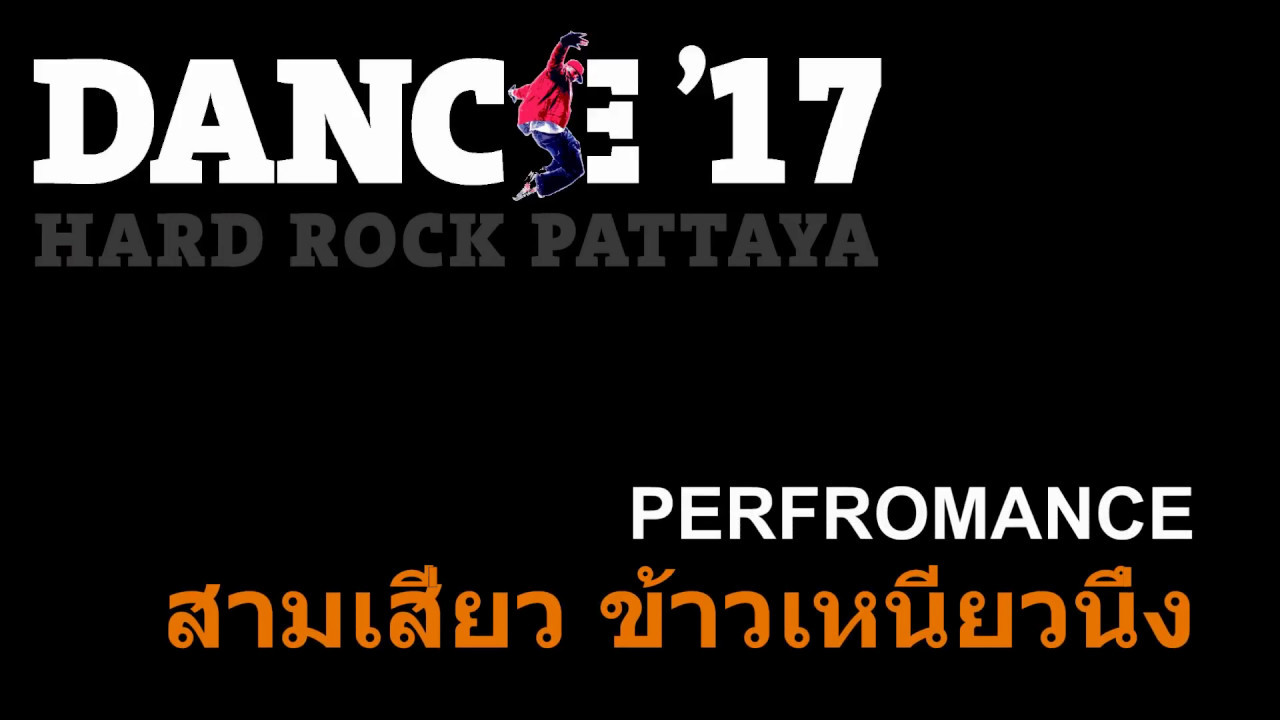 Danced17 Hardrock Pattaya/4.สามเสี่ยว ข้าวเหนียวนึ่ง