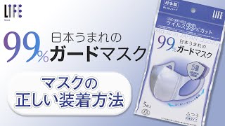 【99%ガードマスク】マスクの正しい装着方法