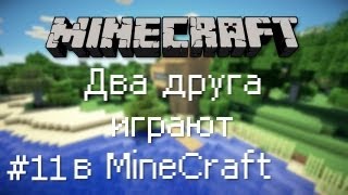 картинка: Два друга играют в MineCraft / Эпизод 11 [АЛМАЗЫЫЫ!]