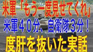 【実体験談】米軍がもう一度見たがった自衛隊の行動…ただ米軍がどうしても理解できないことも。。