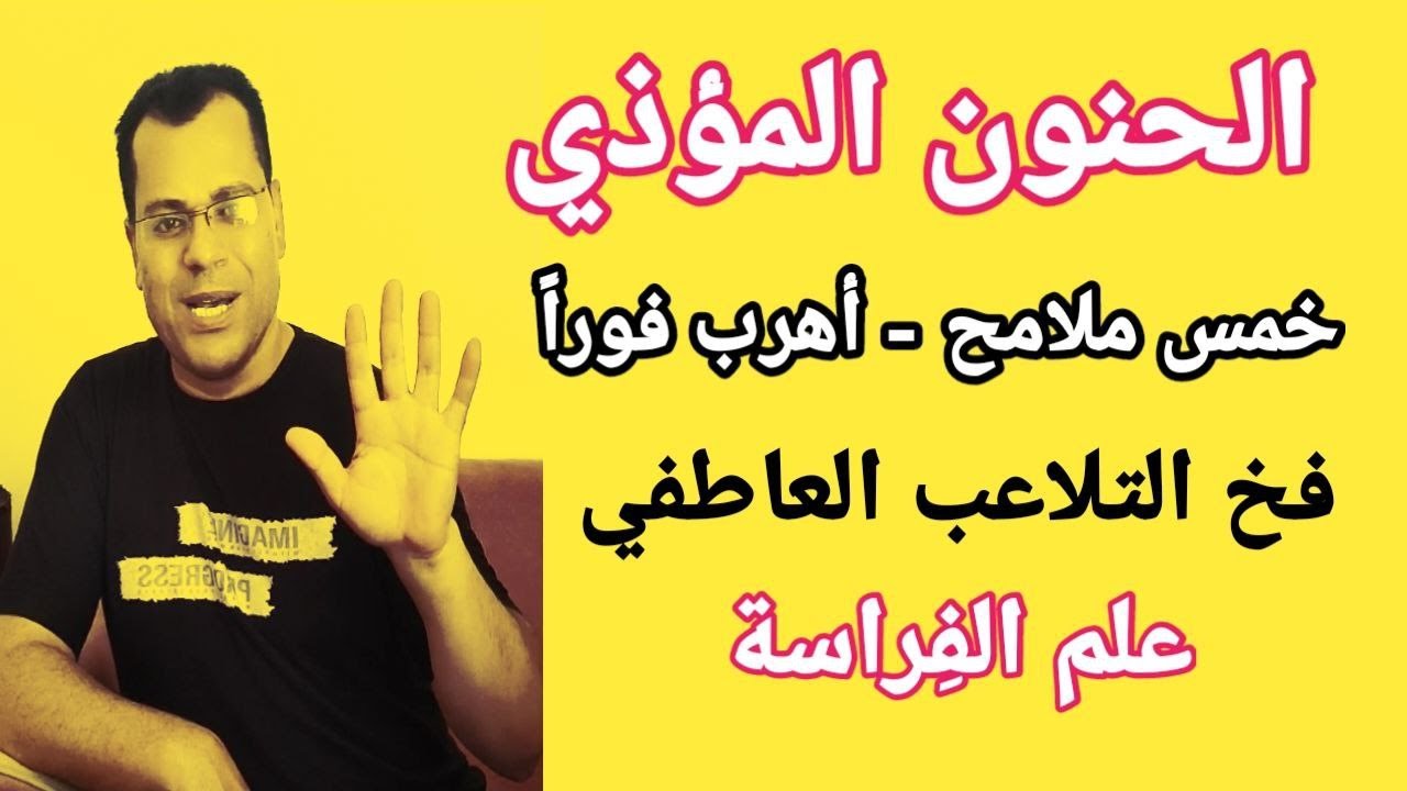 الشخص الحنون المؤذي… كيف تكشفه من ملامحه؟ | تحليل فراسوي عميق