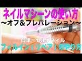 ネイルマシーンの使い方とフィルイン(リペア)のやり方！＃０　簡単♡セルフネイル