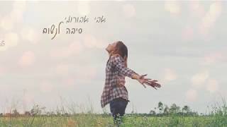 Video thumbnail of "אבי אבורומי - סיבה לנשום"