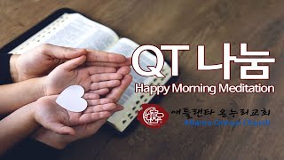 [1분 묵상] &#39;주의 긍휼을 구하는 중보기도자의 삶&#39; [신명기 9장18~29절] 03-27-2025-목-아침 말씀묵상 큐티 [온누리교회]