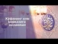 02. Кўфанинг илм марказига айланиши