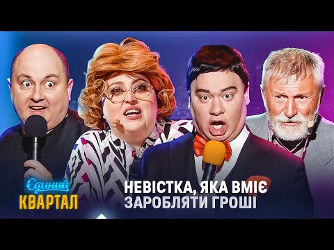 Невістка, яка вміє заробляти гроші | Вечірній Квартал 2025