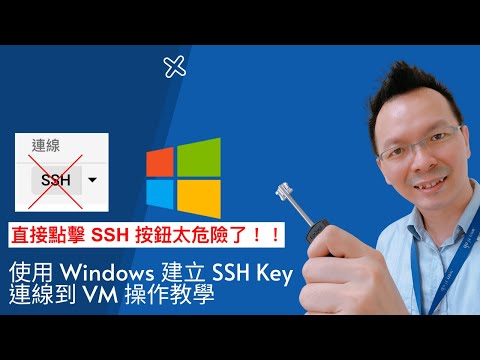 [GCP 教學] 022 在 Windows 使用 Putty 建立 SSH Key 連線VM ... 