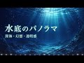 【フリーBGM】水底のパノラマ|深海・幻想・透明感