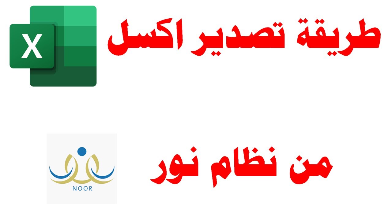 طريقة تصدير اكسل | من نور بعد اختفاء خيار تصدير اكسل