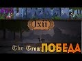 Kingdom: Classic - Победа [12]