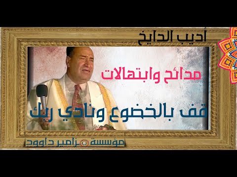 اديب الدايخ بأداء خرافي بوصلة مدائح وابتهالات بعنوان قف بالخضوع ونادي ربك إياه الدايخ ابتهالات