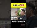 社長直々の指導 　#ドキュメンタリー #密着 #新卒