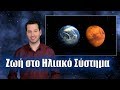 Ζωή στο ηλιακό σύστημα | Astronio (#11)