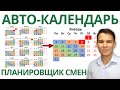 Автоматический календарь-планировщик смен в Excel