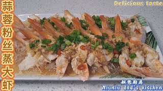 家家都会做，人人都会做的家常菜！蒜蓉粉丝蒸大虾Steamed Prawns with Garlic Vermicelli#cooking #cook #food #recipe #delicious