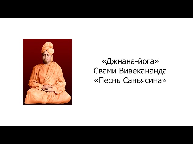 Песнь Саньясина. Джнана-йога. Свами Вивекананда