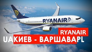 RYANAIR КИЕВ - ВАРШАВА (KYIV - WARSZAWA) ПЕРЕЛЕТ