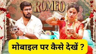 ROMEO movie मोबाइल पर कैसे देखें ? How to download Romeo movie in Hindi