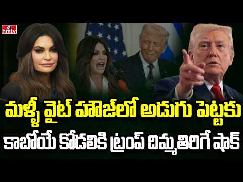 Burning Topic | కొడుకు ప్రియురాలిపై ట్రంప్ సీరియస్ యాక్షన్ | hmtv
