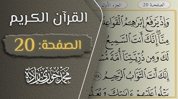 القرآن الكريم - الصفحة 20 || القارئ محمد حوري زاده