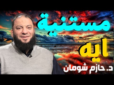 مستنية ايه شومان الشيخ حازم