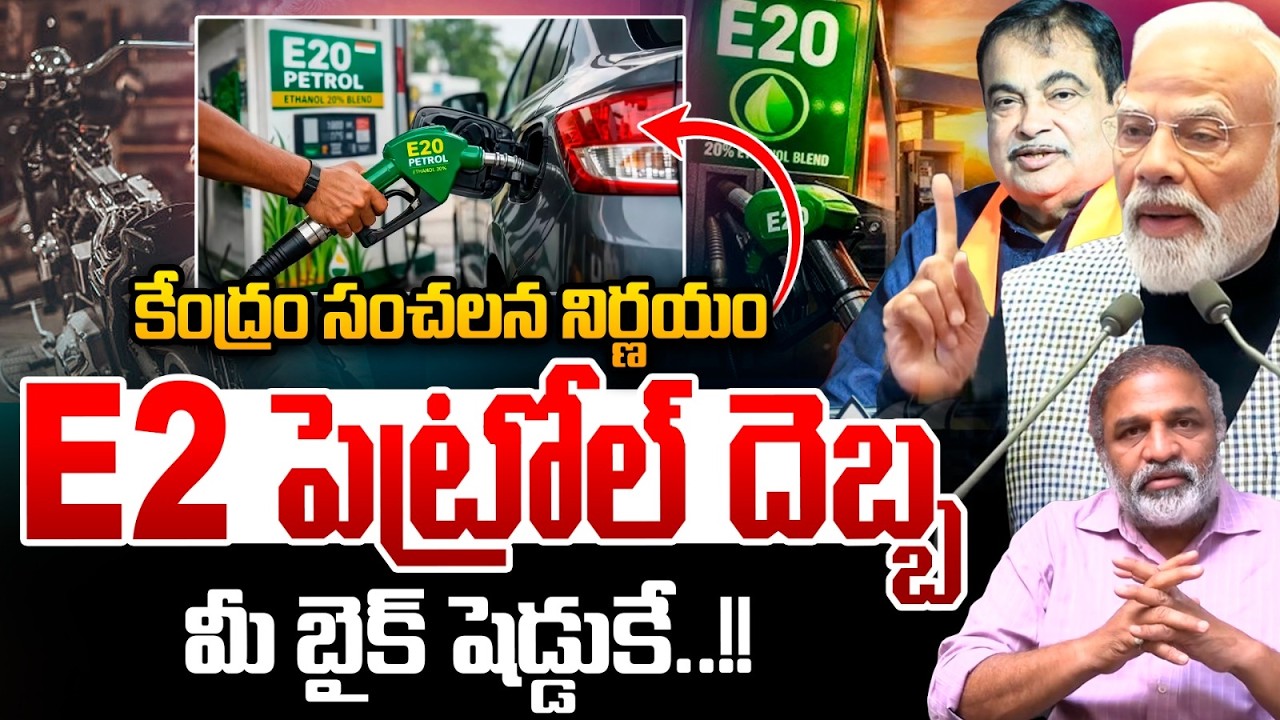 మీ బైక్ బైక్ షెడ్డుకే..కేంద్రం సంచలన నిర్ణయం | E20 petrol reduce our car/bike mileage? | Modi