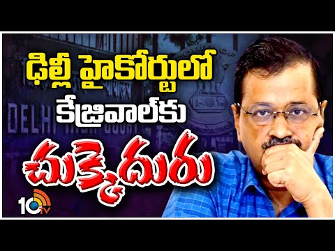 Delhi High Court Big Shock To Kejriwal | Delhi Liquor Case | 10TVNews - 10TVNEWSTELUGU