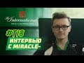 Miracle- — о спаме фразочек Virtus.pro, лучших мидерах и OpenAI ботах [RU SUBs]