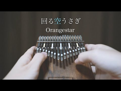 回る空うさぎ / 17音カリンバ / ドレミ音名表記   (歌詞付き/ 模範演奏付き) - Orangestar